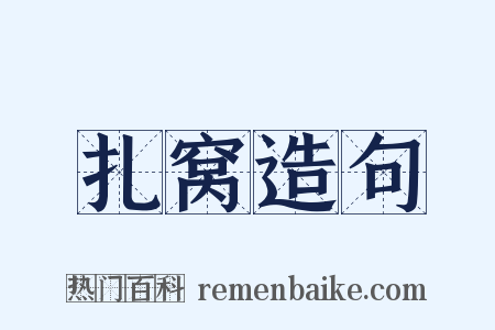 扎窝造句是什么意思的图片